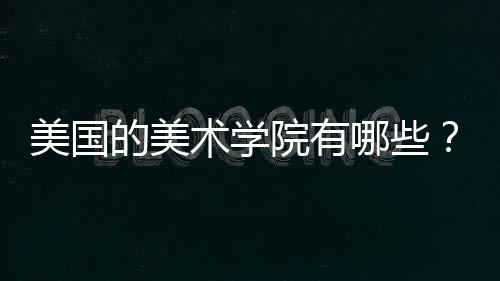 美国的美术学院有哪些？