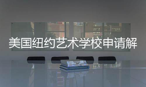 美国纽约艺术学校申请解析