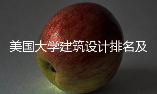 美国大学建筑设计排名及申请要求汇总