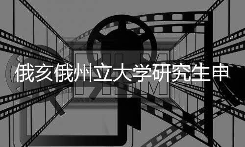 俄亥俄州立大学研究生申请条件解读！