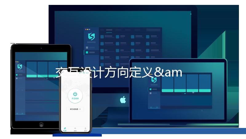 交互设计方向定义&英国交互设计专业院校推荐
