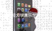 休斯顿大学音乐学院厉害吗？