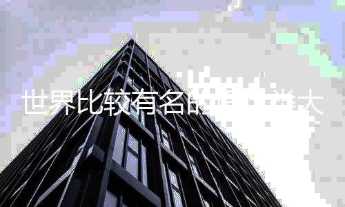 世界比较有名的设计类大学排名