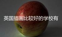 英国插画比较好的学校有哪些？