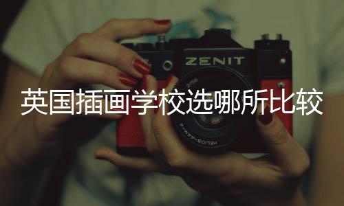 英国插画学校选哪所比较好？