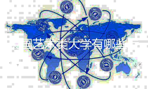 英国艺术类大学有哪些专业比较热门？