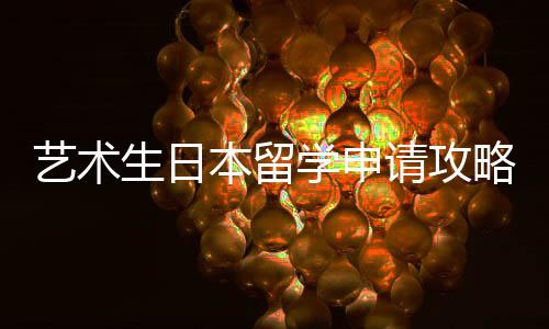 艺术生日本留学申请攻略！