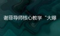 谢菲导师核心教学“大曝光”！带学员横扫音乐名校！