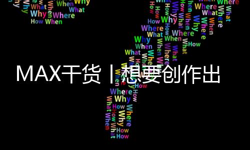 MAX干货丨想要创作出优秀的服装设计作品集，不要忽略这些步骤
